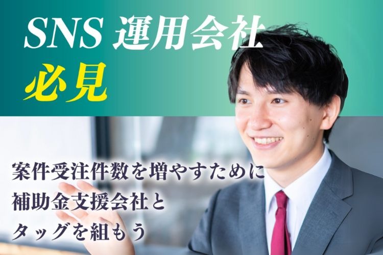 「SNS運用効率化システム」FC加盟店募集イメージ