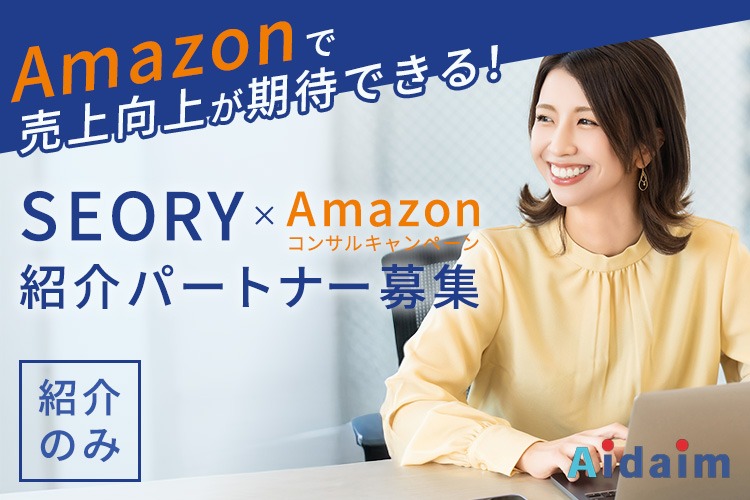 「SEOサービス×Amazonコンサルキャンペーン」紹介パートナー募集イメージ