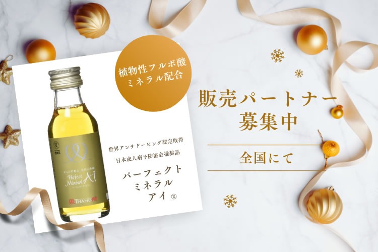 「ミネラル配合ドリンク」販売パートナー募集イメージ