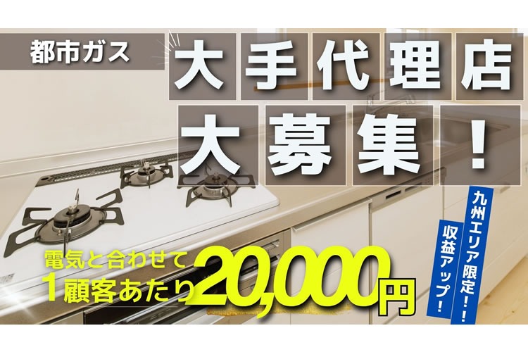 「集合住宅入居者向け 都市ガス」大手販売代理店募集イメージ