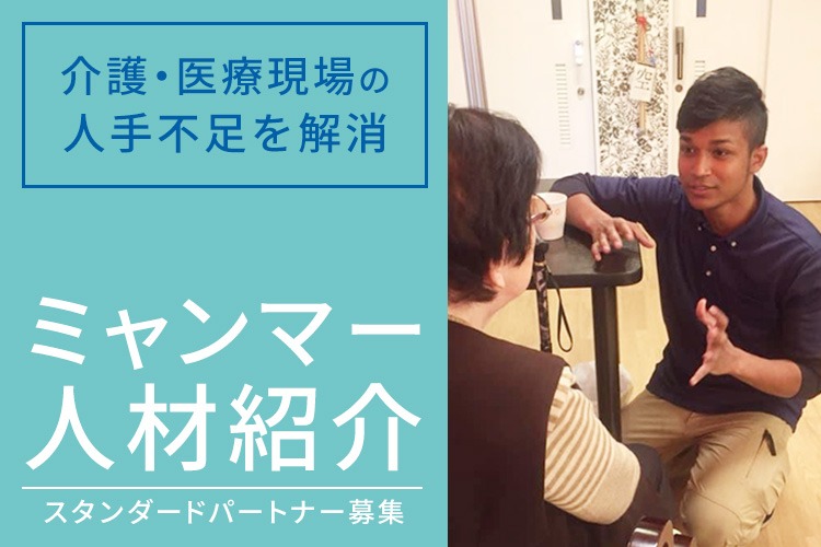 「介護・医療業界向けミャンマー人材紹介」スタンダードパートナー募集イメージ