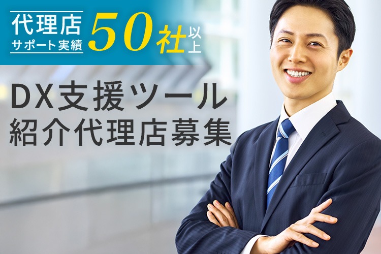 「DX支援ツール」紹介代理店募集イメージ