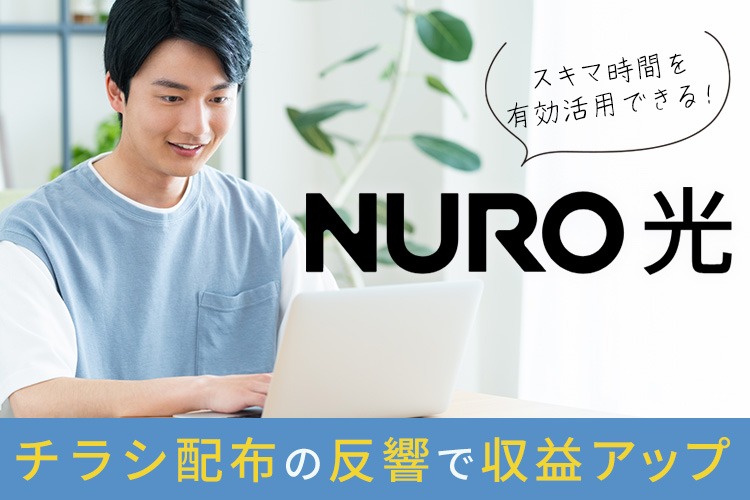 「高速インターネット回線サービス」ポスティング営業パートナー募集イメージ