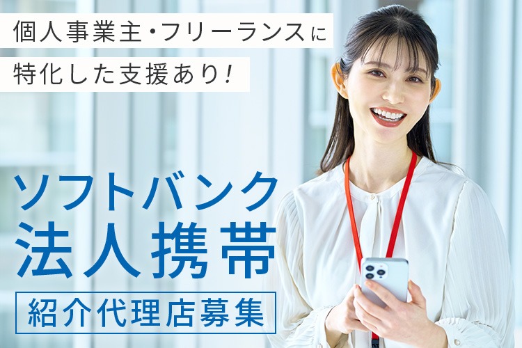 「法人携帯」紹介パートナー募集イメージ