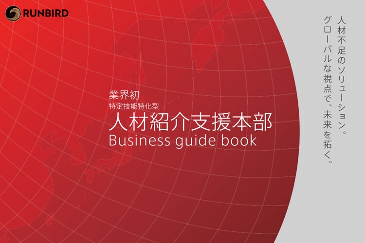 「特定技能人材紹介」FC加盟店募集イメージ