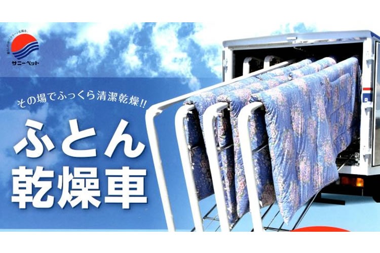 「ふとん乾燥車」販売代理店募集イメージ