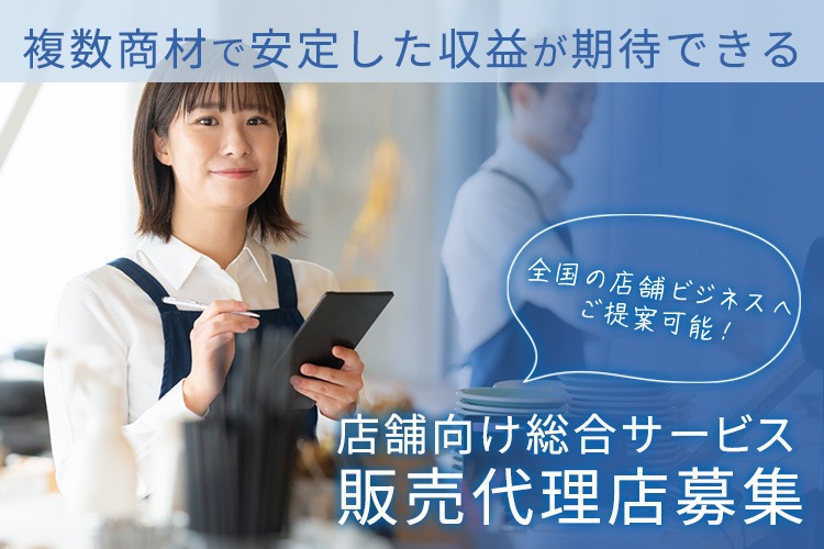 「店舗向け総合サービス」販売代理店募集イメージ