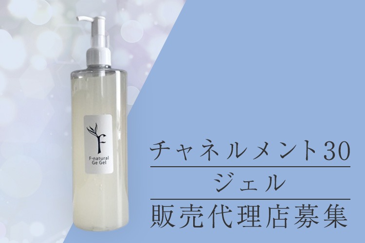 「美容ジェル」販売代理店募集イメージ