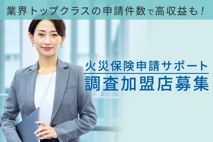 「火災保険申請サポート」調査加盟店募集イメージ