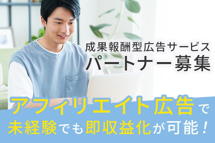 「成果報酬型広告サービス」パートナー募集イメージ