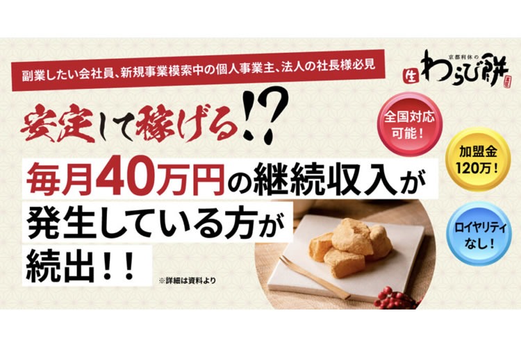 「生わらび餅」フランチャイズ加盟店募集イメージ