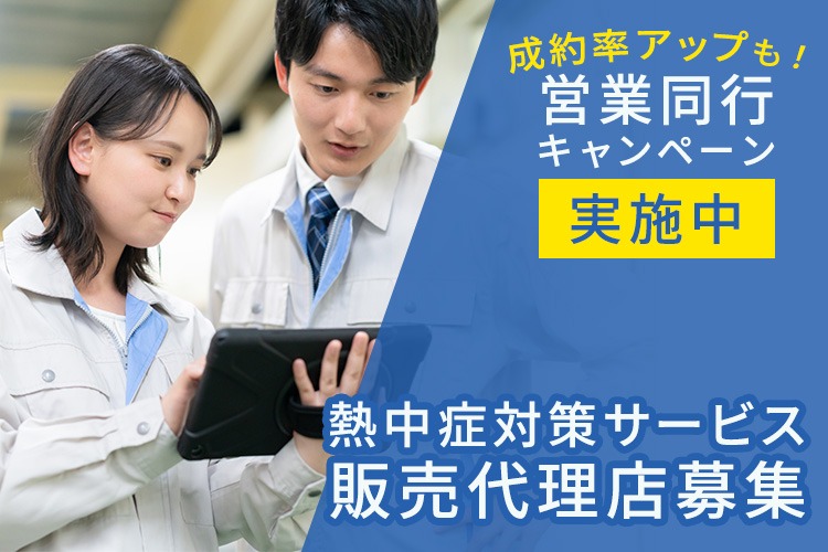 「熱中症対策サービス 営業同行キャンペーン」販売代理店募集イメージ