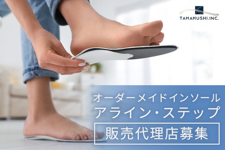「オーダーメイドインソール」販売代理店募集イメージ