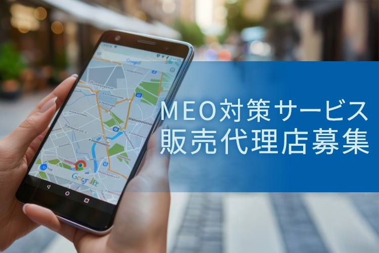 「MEO対策サービス」販売代理店募集イメージ