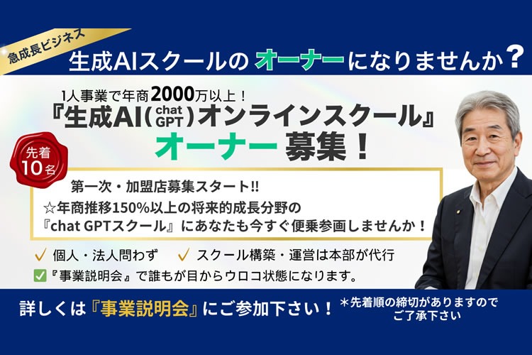 「生成AIスクール事業」加盟オーナー募集イメージ