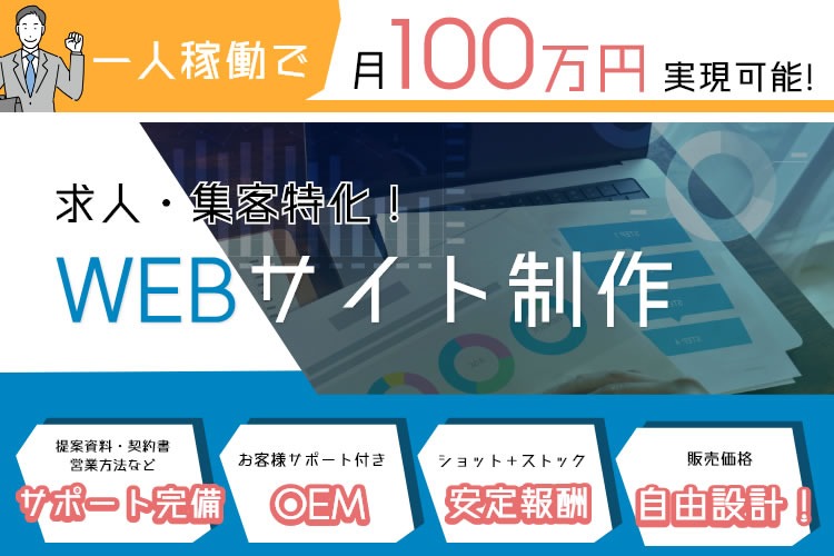 「集客サービス」OEM代理店募集イメージ