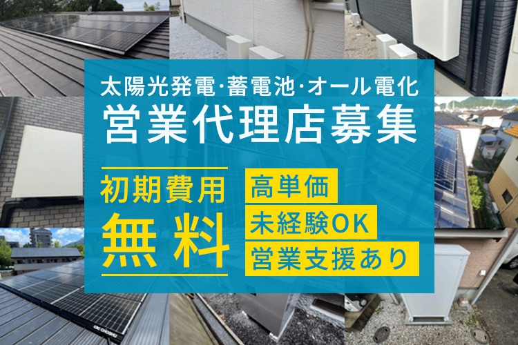 「太陽光発電・蓄電池・オール電化」営業代理店募集イメージ