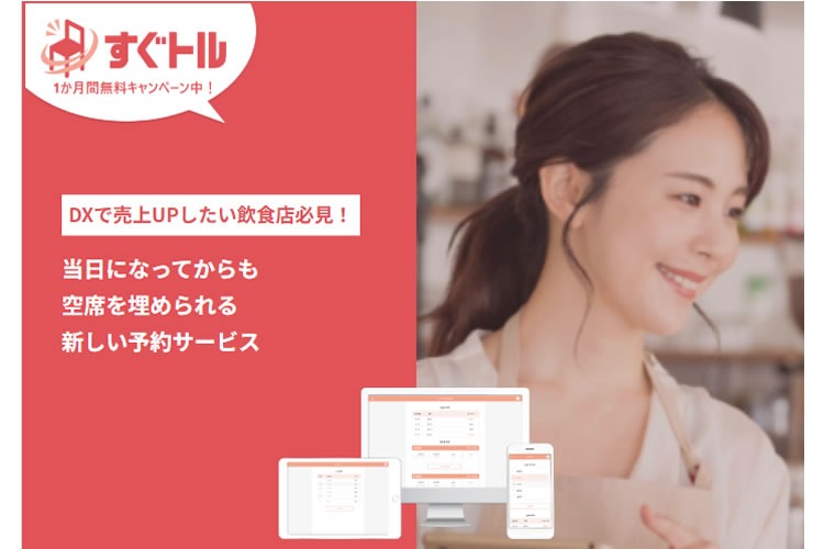 「当日特化型予約・集客ツール」販売代理店募集イメージ