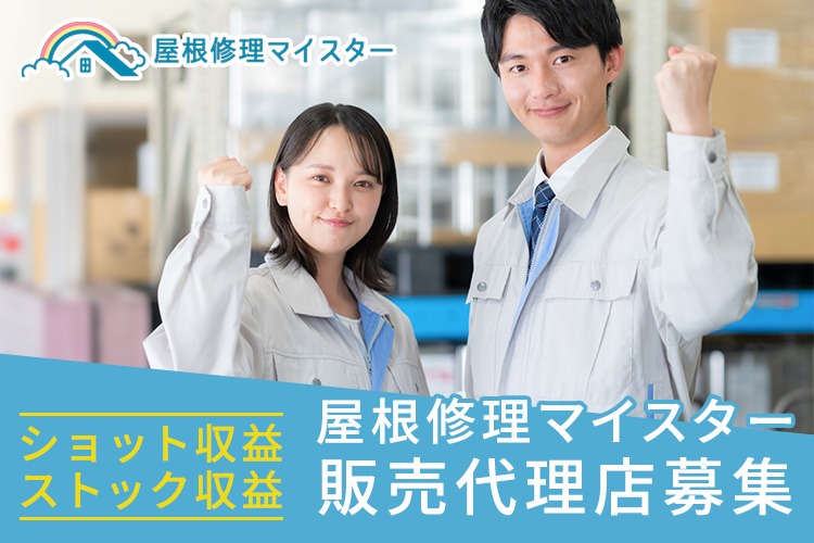 「屋根修理SEO特化型メディア」販売代理店募集イメージ