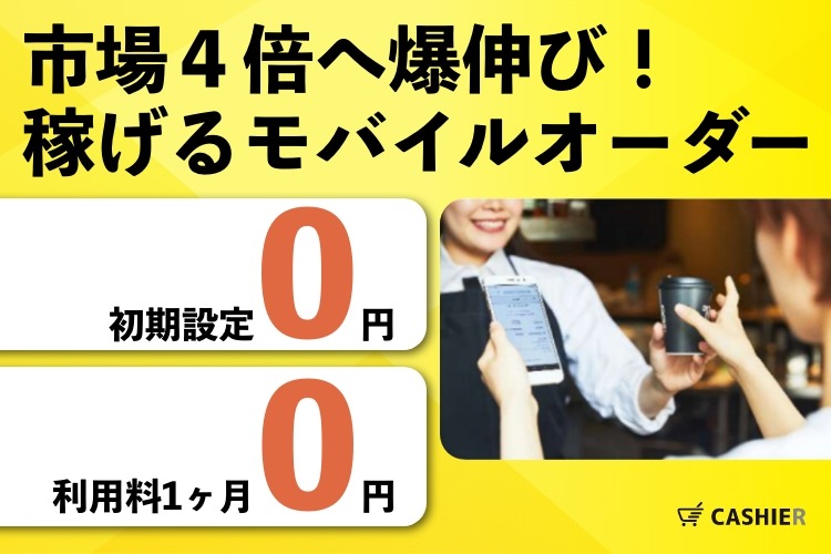 「モバイルオーダー」販売代理店募集イメージ