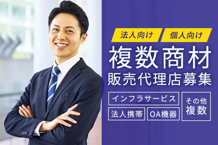 「法人向け・個人向け 複数商材」販売代理店募集イメージ