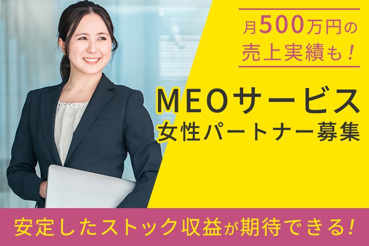 「MEOサービス」女性パートナー募集イメージ