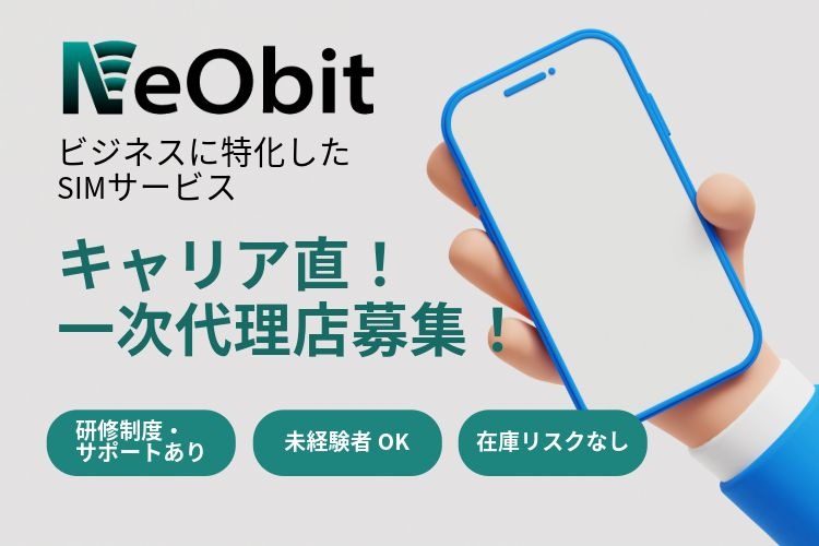 「法人向けSIM」販売代理店募集イメージ