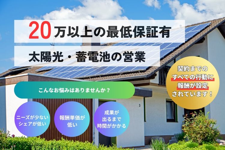 「太陽光・蓄電池」営業代理店募集イメージ