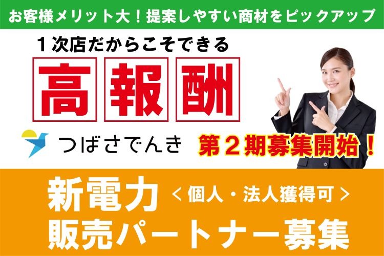 「新電力 つばさでんき」販売パートナー募集イメージ