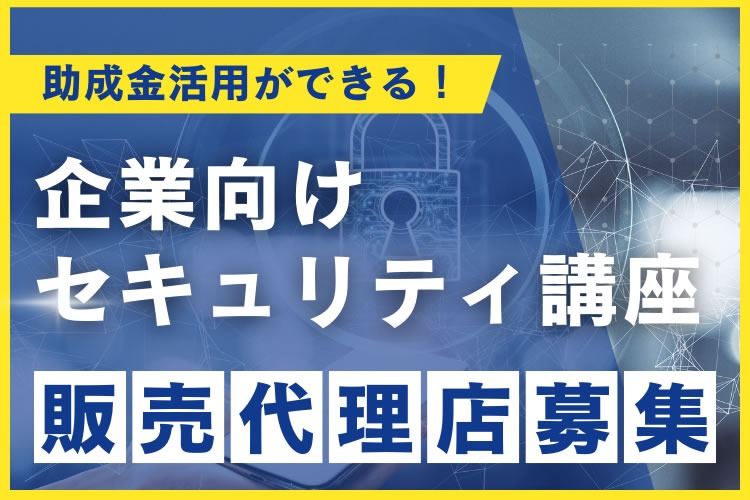「助成金活用セキュリティ研修」販売代理店募集イメージ