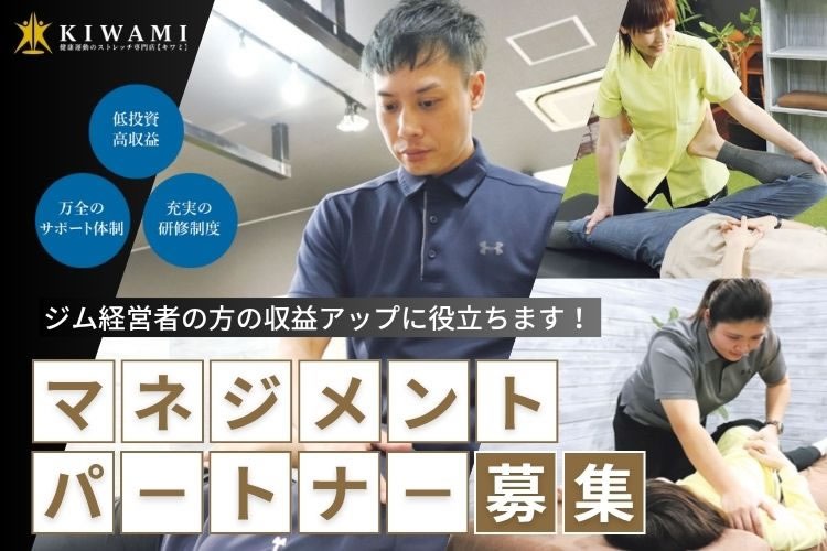 「ストレッチ専門店」マネジメントパートナー募集イメージ