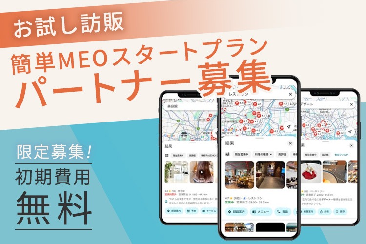 「地域密着型集客支援サービス」お試し訪販パートナー募集イメージ