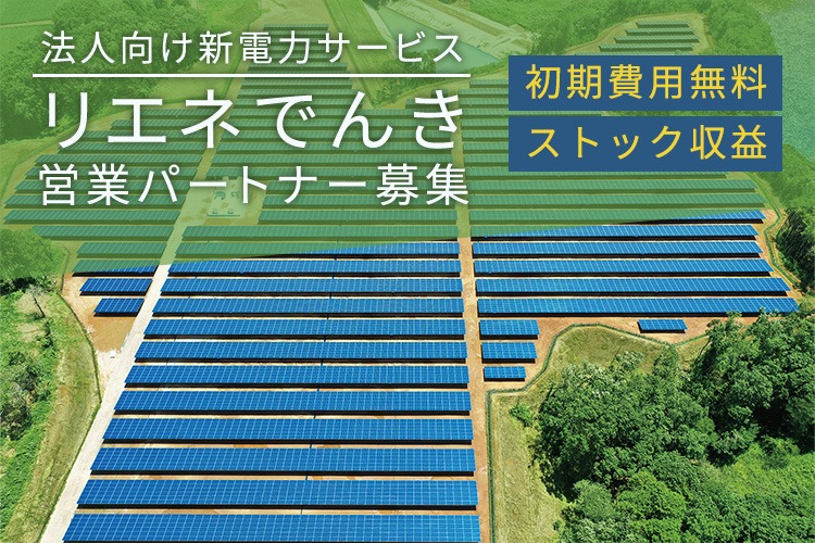 「法人向け新電力サービス」営業パートナー募集イメージ