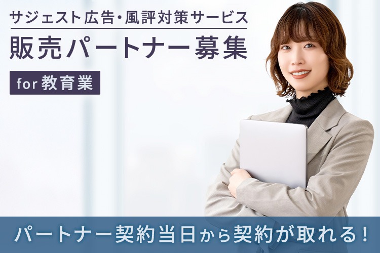 「サジェスト広告・風評対策サービス」販売パートナー募集イメージ