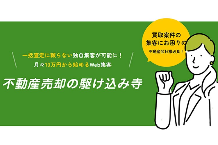 「不動産売却サポートサービス」加盟店募集イメージ