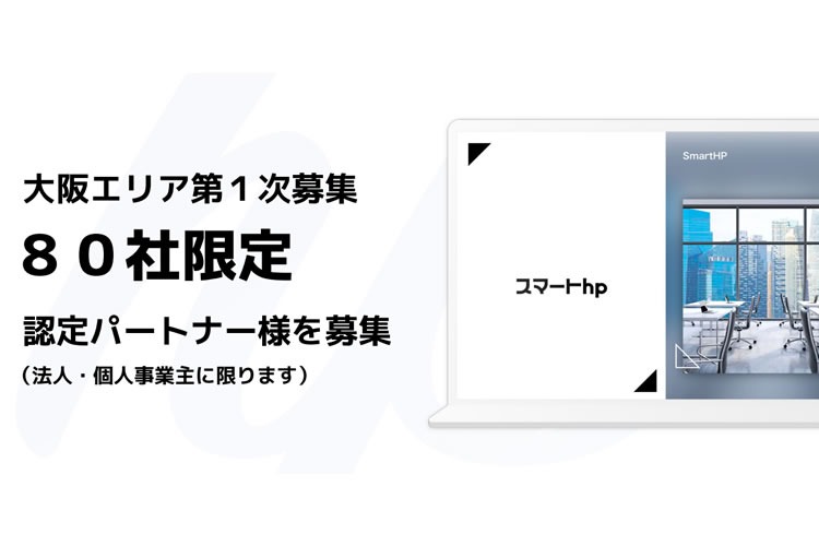 「ホームページ制作サービス」紹介代理店募集イメージ