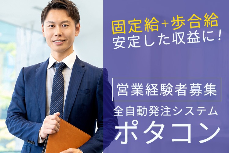 「全自動発注システム」営業代理店募集イメージ