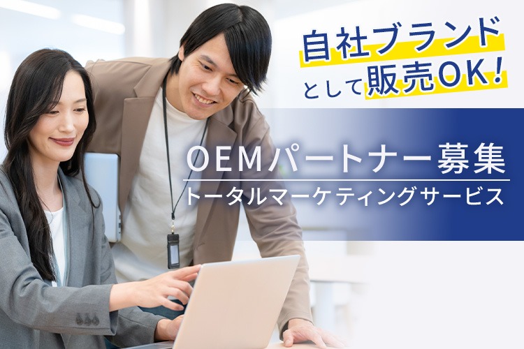 「トータルマーケティングサービス」OEMパートナー募集イメージ