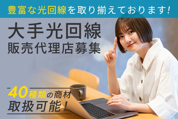 「大手光回線」販売代理店募集イメージ