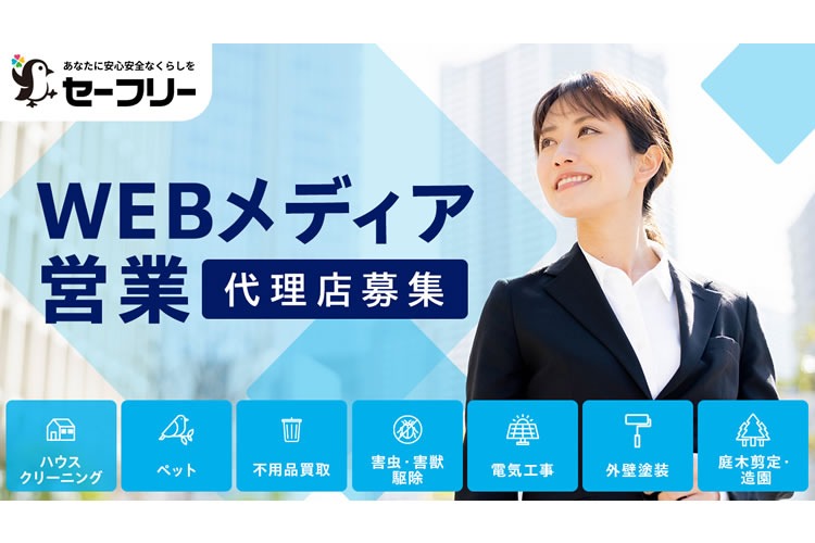 「事業者マッチングサイト 半年掲載無料キャンペーン」販売代理店募集イメージ