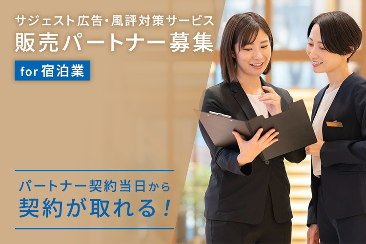 「宿泊業向け宿泊業サジェスト広告・風評対策サービス」販売パートナー募集イメージ