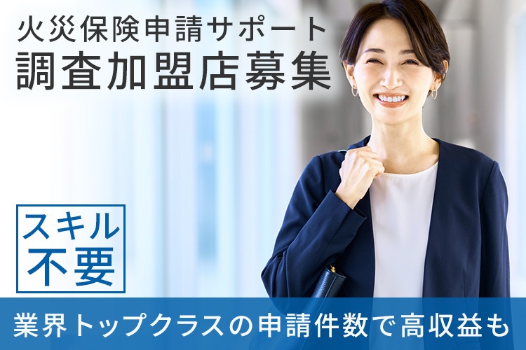 「火災保険申請サポート」調査加盟店募集イメージ