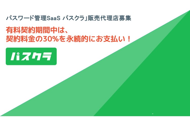 「パスワード管理サービス」販売代理店募集イメージ