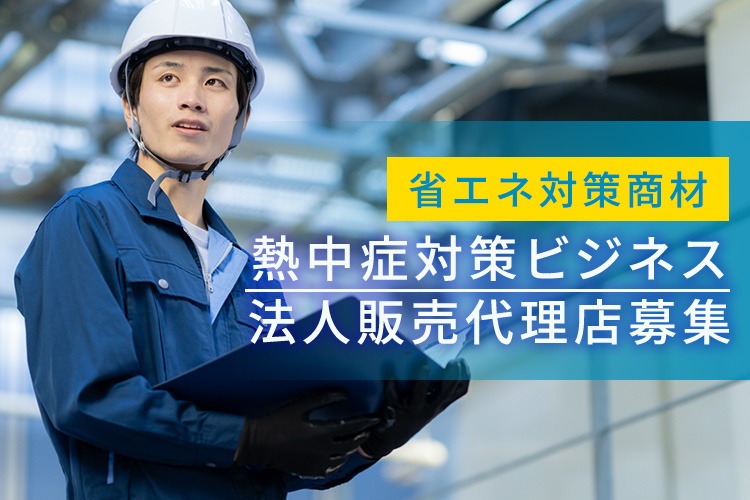 「暑さ対策ビジネス」法人販売代理店募集イメージ