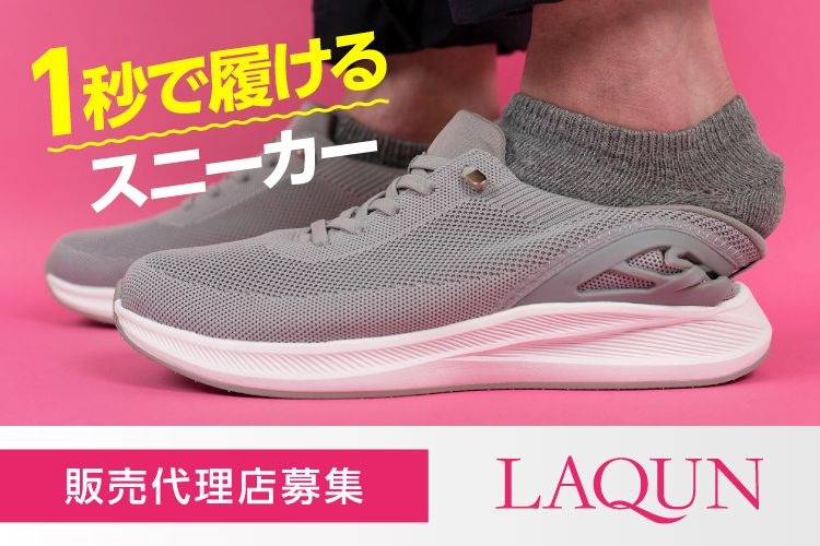 「1秒で履けるスニーカー」販売パートナー募集イメージ
