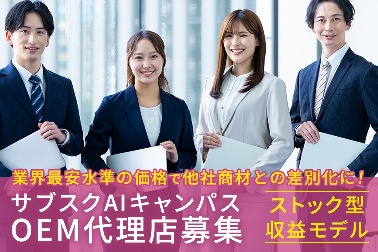 「AI学習サービス」OEM代理店募集イメージ