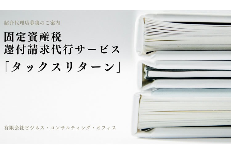 「固定資産税還付サービス」紹介代理店募集イメージ