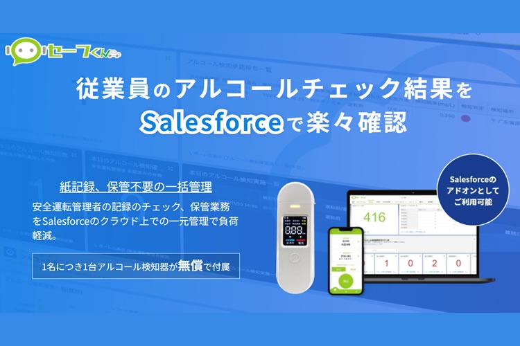 「アルコールチェックサービス」販売パートナー募集イメージ