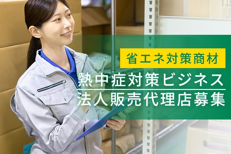 「暑さ対策ビジネス」法人紹介代理店募集イメージ