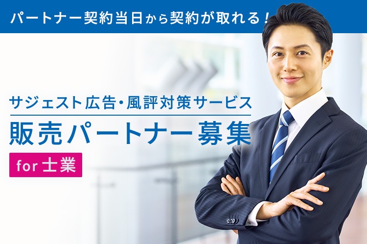 「士業特化型サジェスト広告・風評対策サービス」販売パートナー募集イメージ